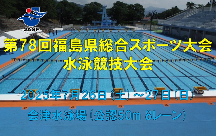 第78回県総合スポーツ大会水泳競技(競泳)について