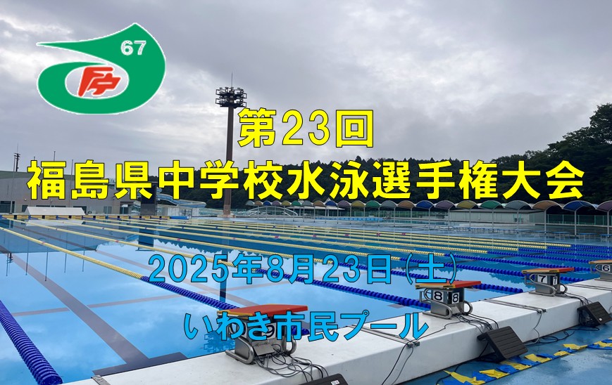 第23回　福島県中学校水泳選手権大会